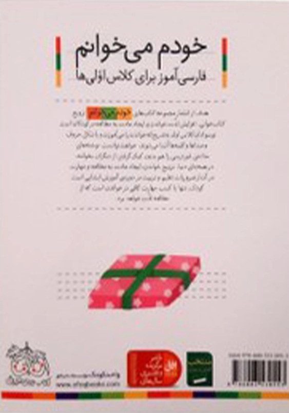 خودم می خوانم، فارسی آموز برای کلاس اولی ها (33):قلک