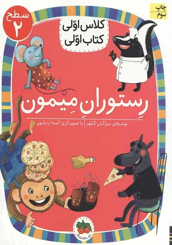 کلاس اولی، کتاب اولی جلد چهاردهم:رستوران میمون