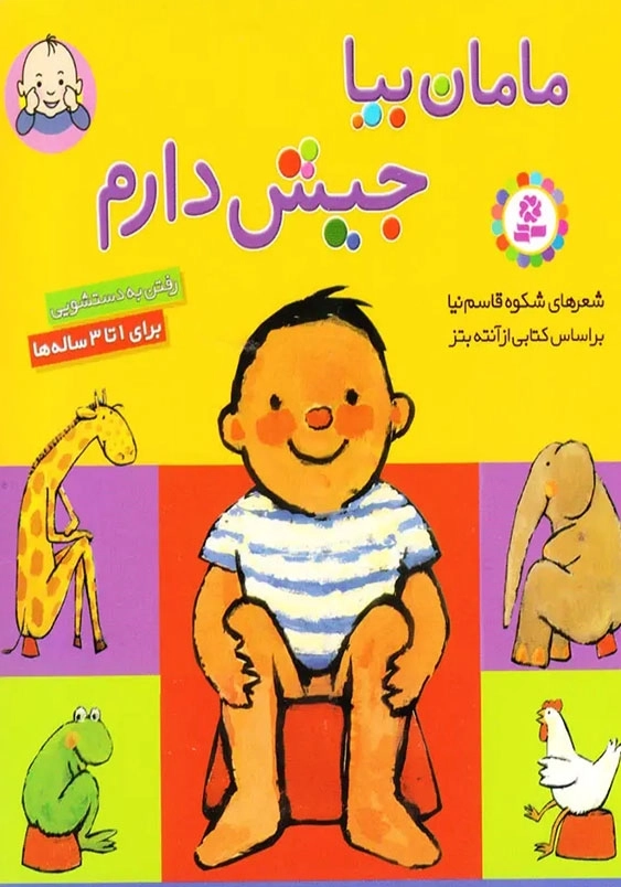 بورد بوک مامان بیا جیش دارم