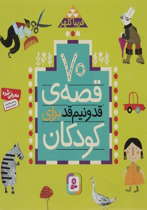70 قصه قد و نیم قد برای کودکان