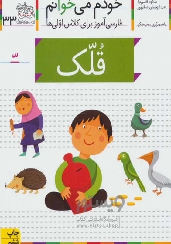 خودم می خوانم، فارسی آموز برای کلاس اولی ها (33):قلک