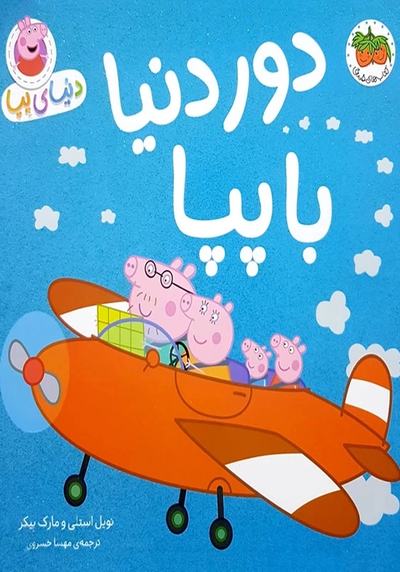 دنیای پپا (30):دور دنیا با پپا