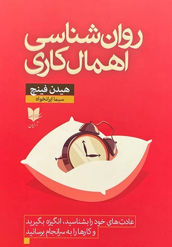 روان شناسی اهمال کاری