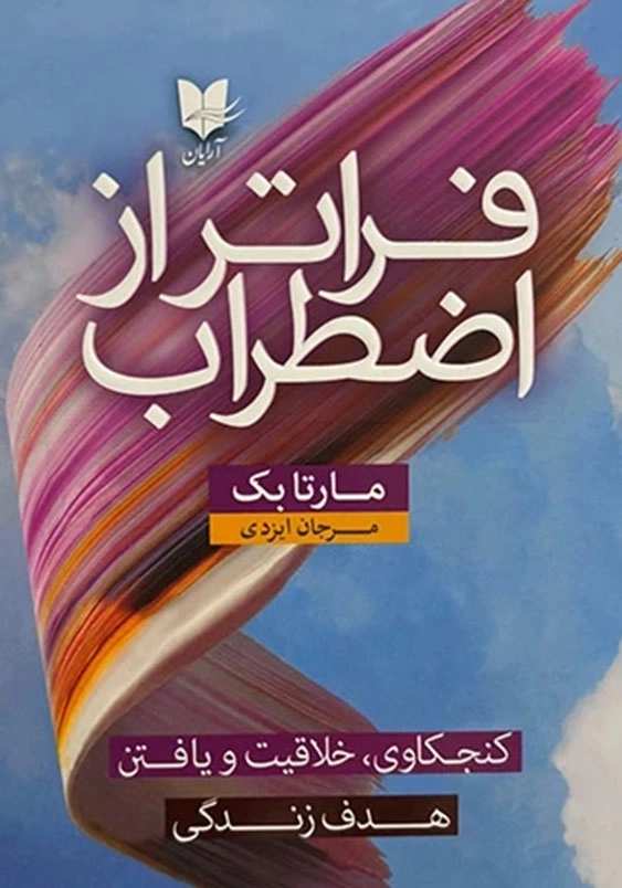 فراتر از اضطراب