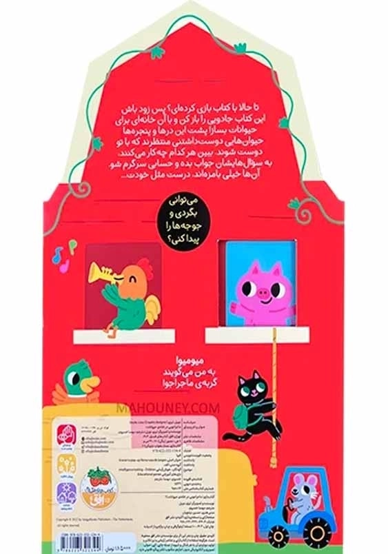 ماجراجویی در خانه ی حیوانات ـ کتاب بازی 2