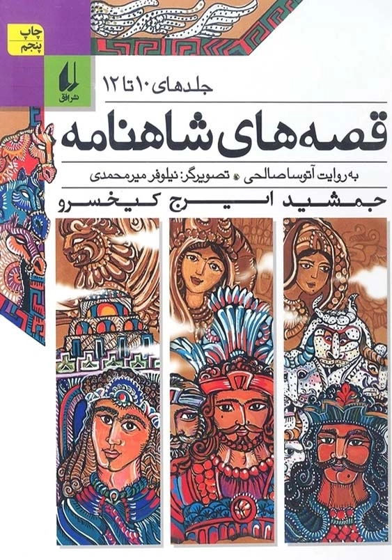 قصه های شاهنامه جلد دهم تا دوازدهم