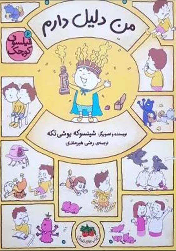 فیلسوف کوچک (6):من دلیل دارم