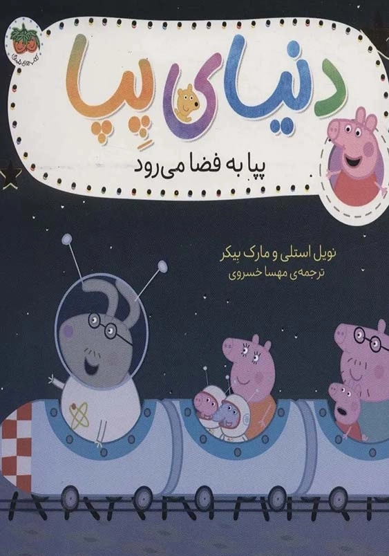 پپا به فضا می رود:دنیای پپا نوزدهم