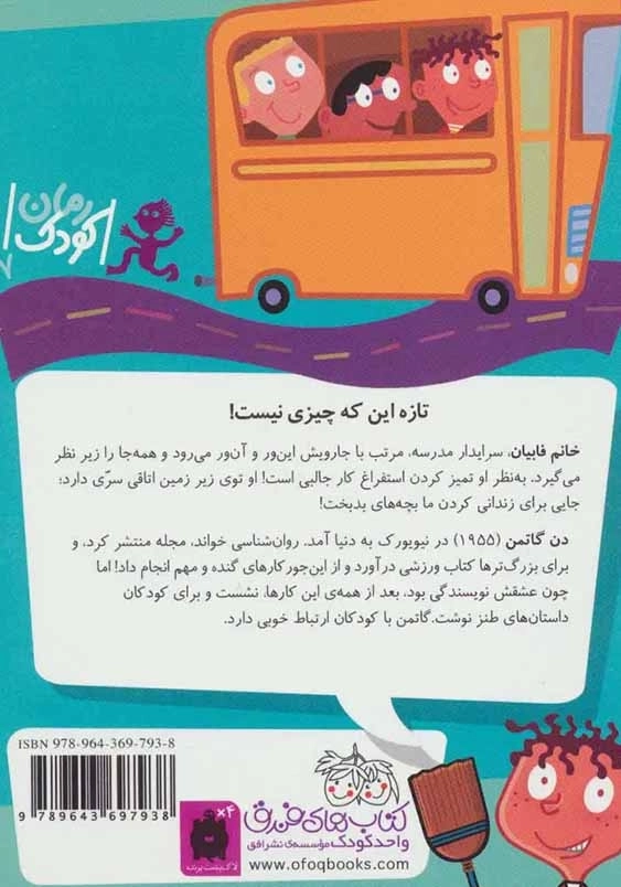 خانم فابیان سرایدار قهرمان
