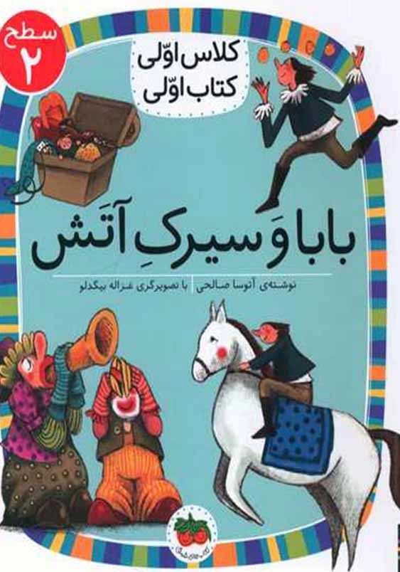 کلاس اولی، کتاب اولی جلد پانزدهم:بابا و سیرک آتش