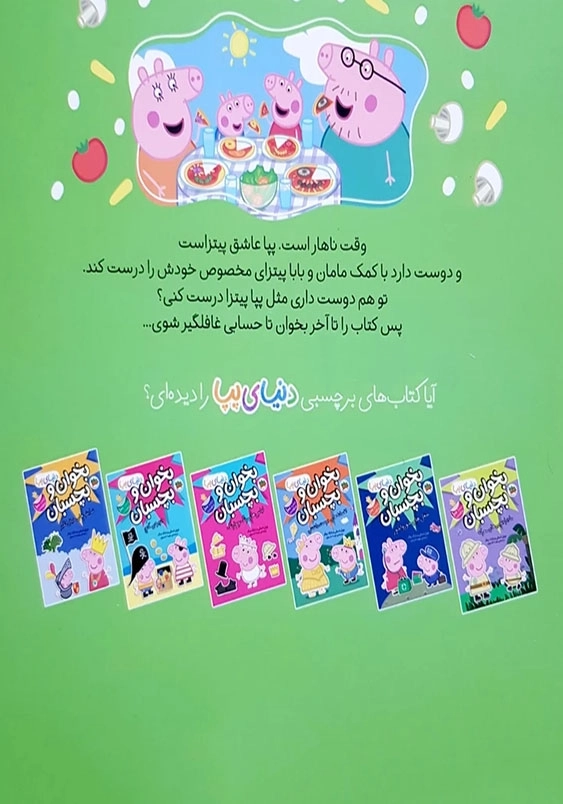 دنیای پپا (33):پپا آشپزی می کند