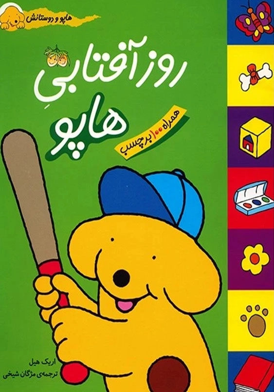 هاپو و دوستانش روز آفتابی هاپو