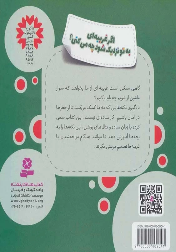 اگر غریبه ای به تو نزدیک شود چه می کنی ؟ :خودمراقبتی کودکان