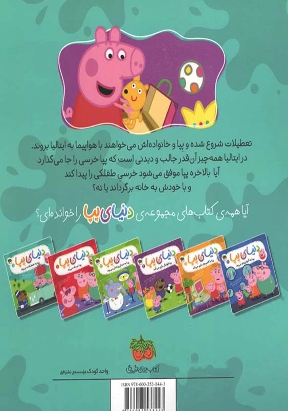 دنیای پپا (1):پپا به تعطیلات می رود