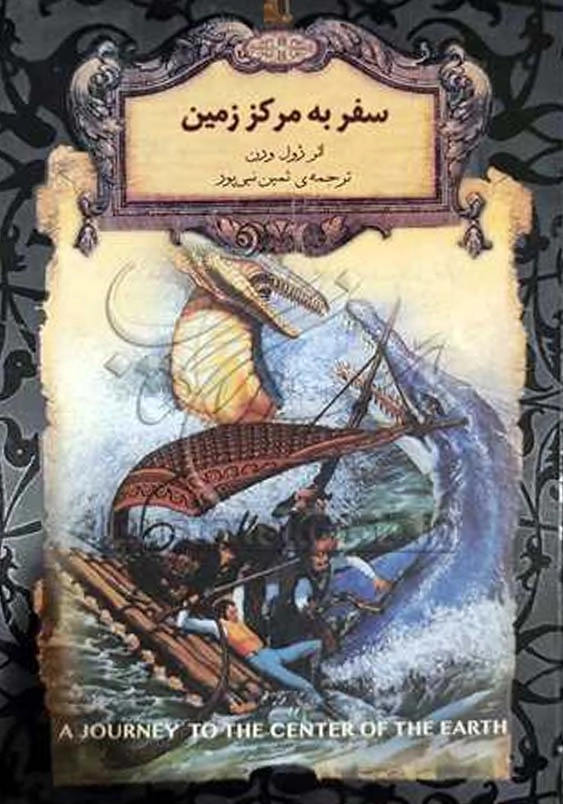 رمان های جاویدان جهان (27):سفر به مرکز زمین