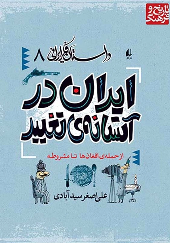 ایران در آستانه تغییر (از سقوط اصفهان تا مشروطیت)(داستان فکر ایرانی 8)