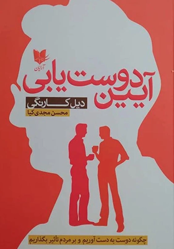 آیین دوست یابی:چگونه دوست به دست آوریم و بر مردم تاثیر بگذاریم