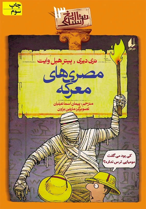 تاریخ ترسناک (13):مصری های معرکه
