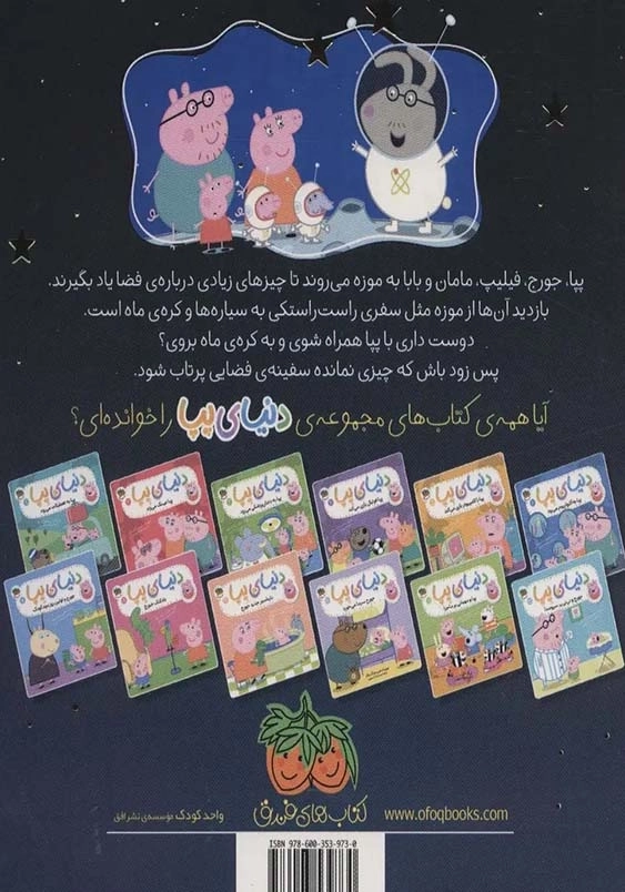 پپا به فضا می رود:دنیای پپا نوزدهم