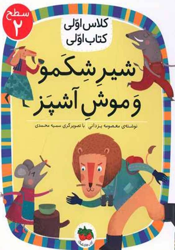 کلاس اولی، کتاب اولی جلد سیزدهم:شیر شکمو و موش سرآشپز