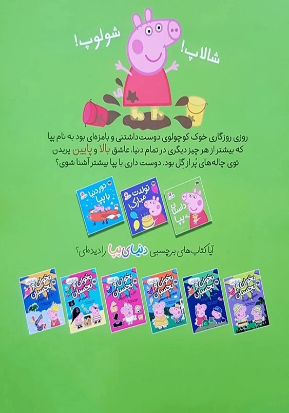 دنیای پپا (31):داستان پپا
