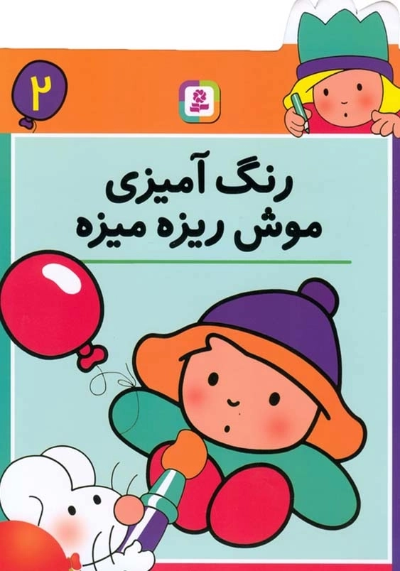 رنگ آمیزی موش ریزه میزه:جلد دوم