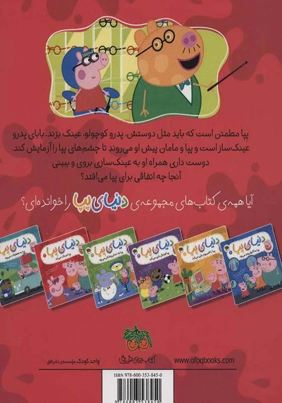 دنیای پپا (2):پپا عینک می زند