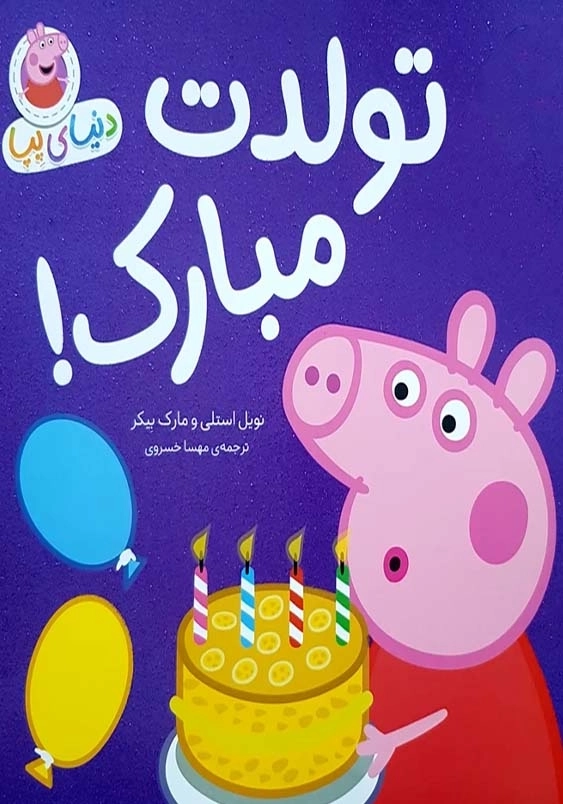 دنیای پپا (29):تولدت مبارک