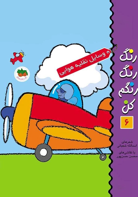 رنگ رنگ رنگم کن (6):وسایل نقلیه هوایی