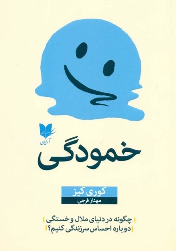 خمودگی:چگونه در دنیای ملال و خستگی دوباره احساس سرزندگی کنیم؟