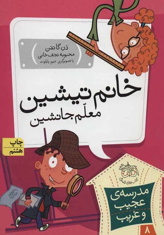 خانم تیشین معلم جانشین