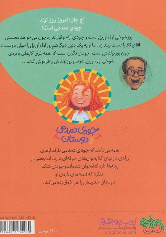 جودی دمدمی و دوستان (7):آقای تاد در روز شوخی اول آوریل