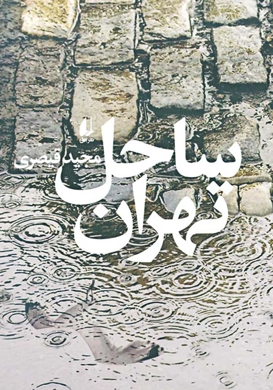 ساحل تهران