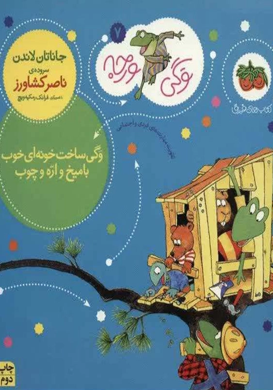 وگی ساخت خونه ای خوب با میخ و اره:وگی ورجه 7