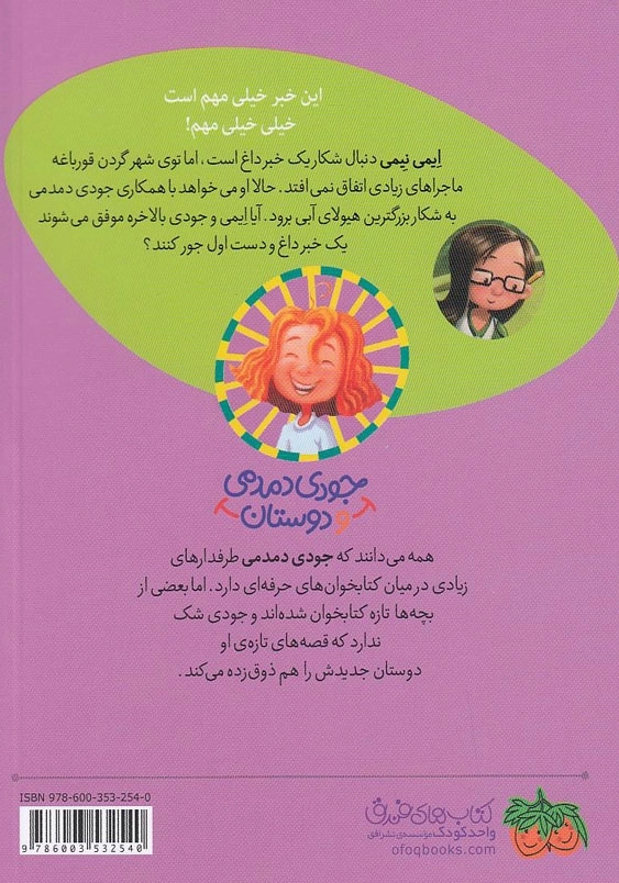 جودی دمدمی و دوستان (2):ایمی نیمی در خبرهای داغ
