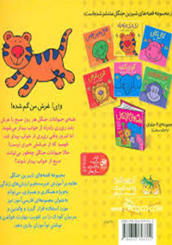 قصه های شیرین جنگل (2):ری ری راه راه، ببری که صدایش را گم کرد