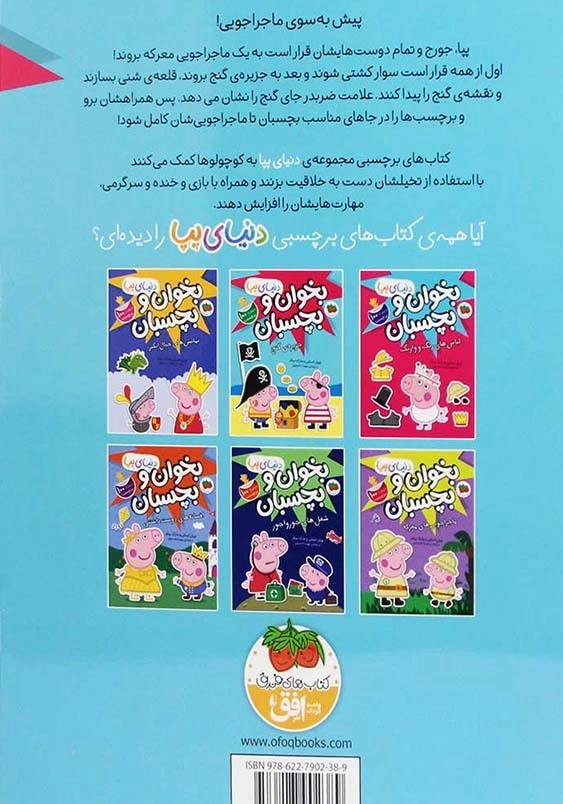 دنیای پپا (24):بخوان و بچسبان جزیره ی گنج