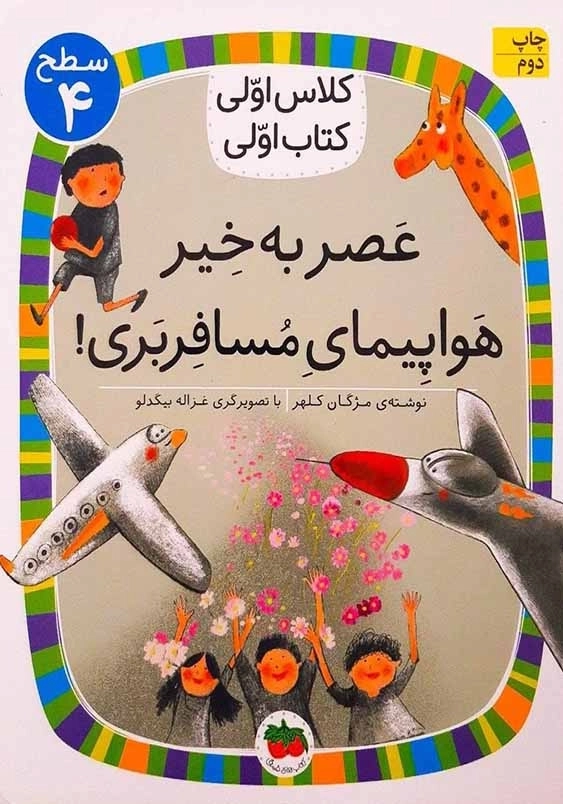 کلاس اولی، کتاب اولی (29):عصر به خیر هواپیمای مسافربری