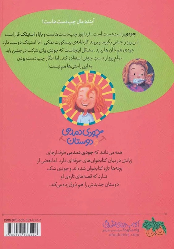 جودی دمدمی و دوستان (9):جودی دمدمی چپ دست می شود