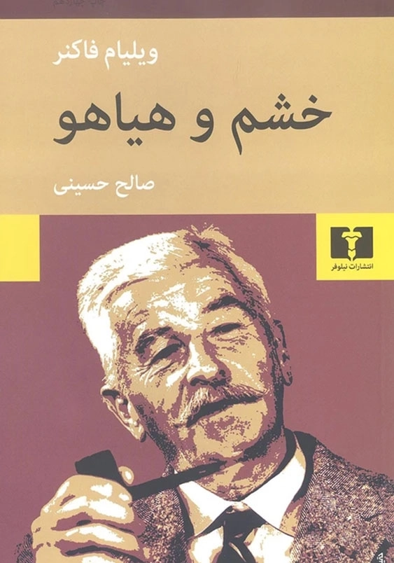 خشم و هیاهو