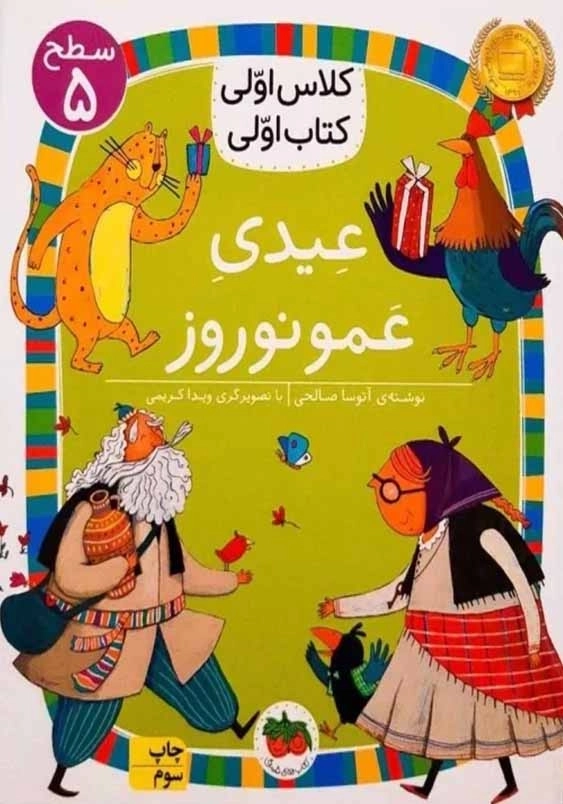 کلاس اولی، کتاب اولی جلد سی و چهارم:عیدی عمو نوروز