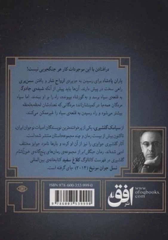 گورشاه (5):مردگان قلعه ی سیاه