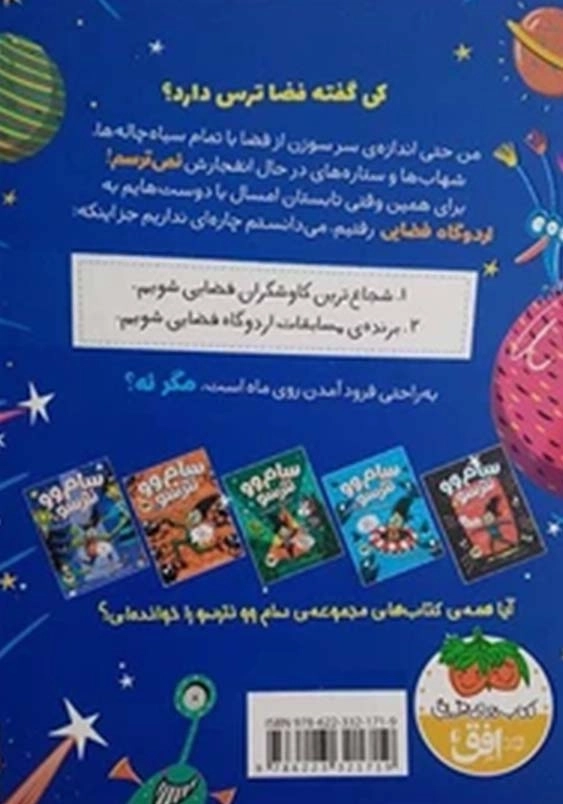 سام وو نترسو 6:از فضا نمی ترسد