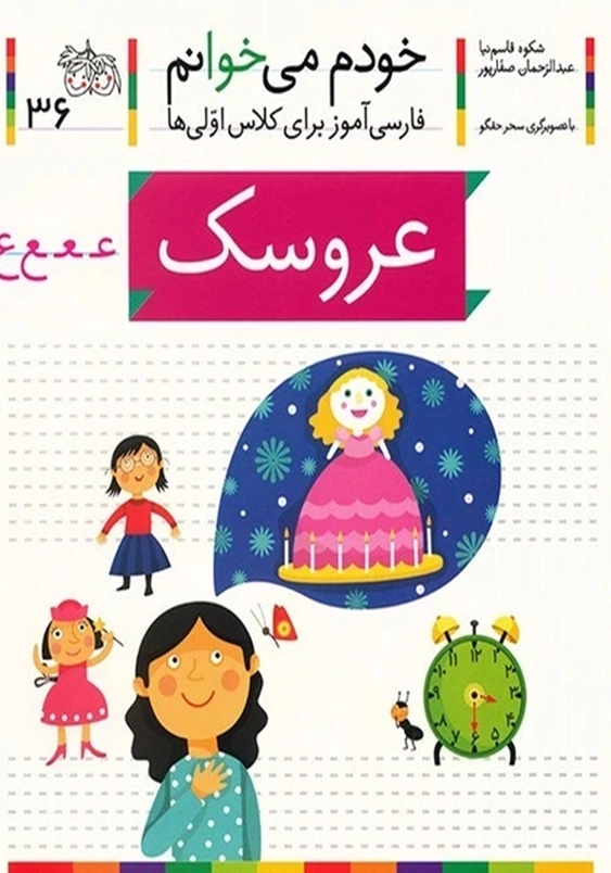 خودم می خوانم، فارسی آموز برای کلاس اولی ها (36):عروسک