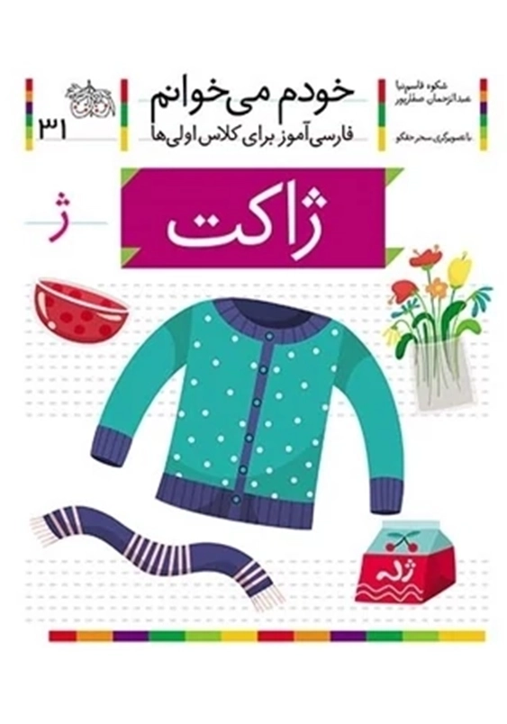 خودم می خوانم، فارسی آموز برای کلاس اولی ها (31):ژاکت