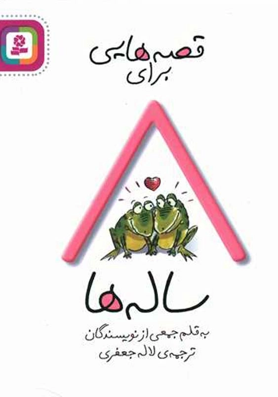 قصه هایی برای 8 ساله ها