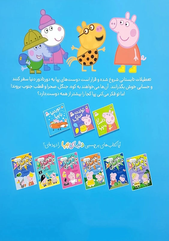 دنیای پپا (30):دور دنیا با پپا