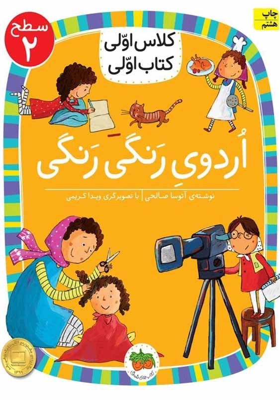کلاس اولی، کتاب اولی جلد دهم:اردوی رنگی رنگی