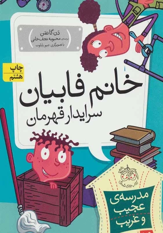 خانم فابیان سرایدار قهرمان