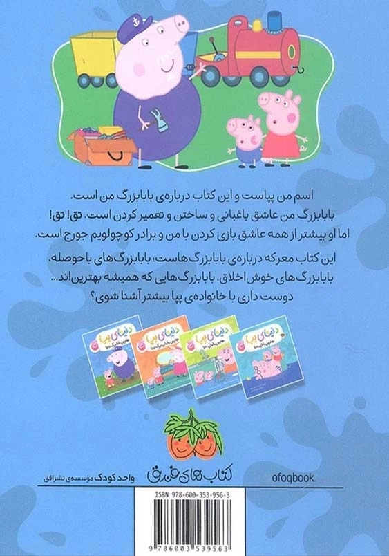 دنیای پپا (16):بهترین بابابزرگ دنیا